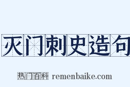 灭门刺史造句是什么意思的图片